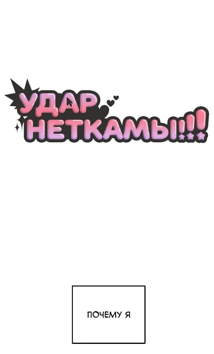 Манга Удар Неткамы!!! - Глава 69 Страница 12