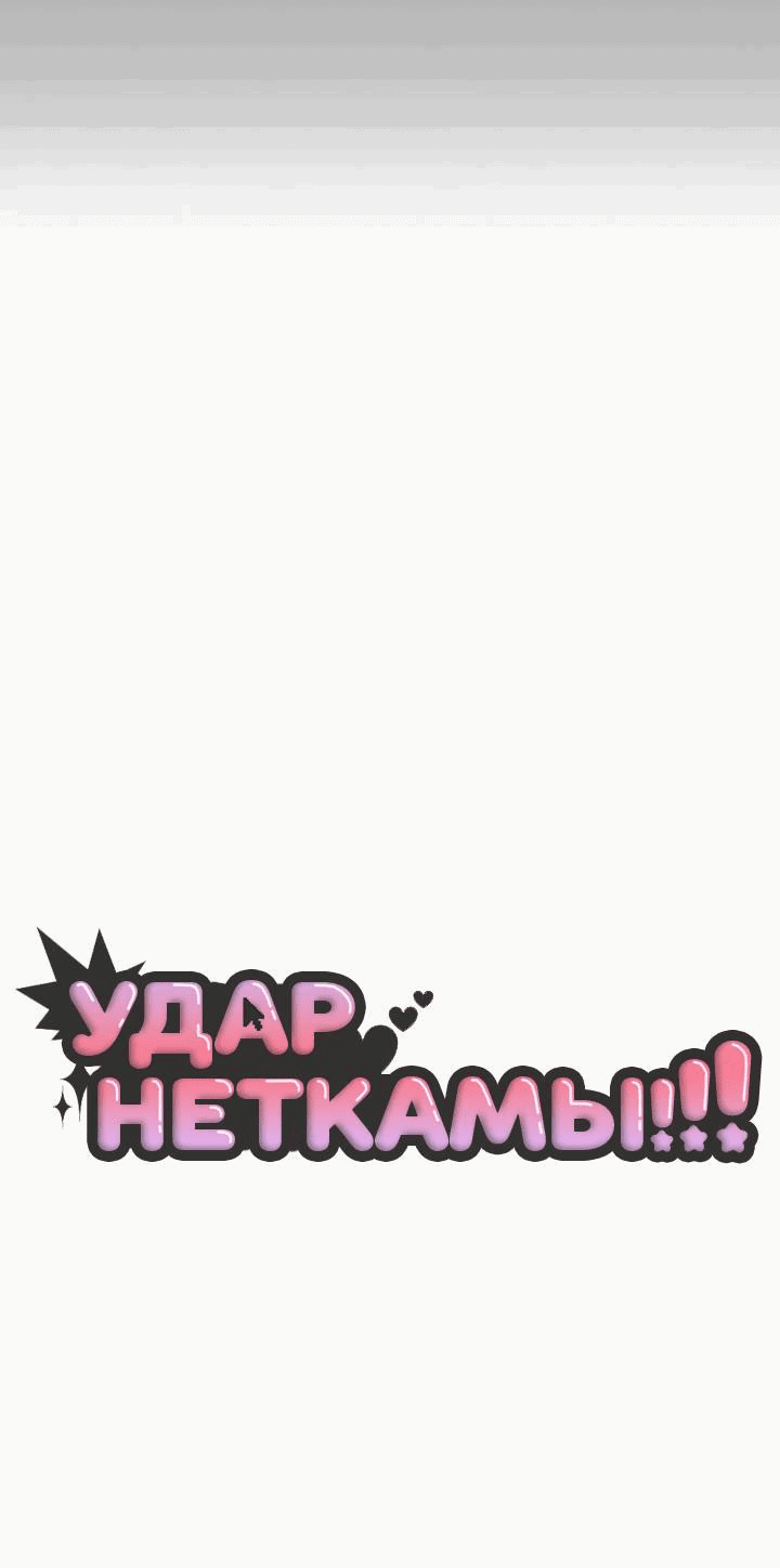 Манга Удар Неткамы!!! - Глава 75 Страница 38