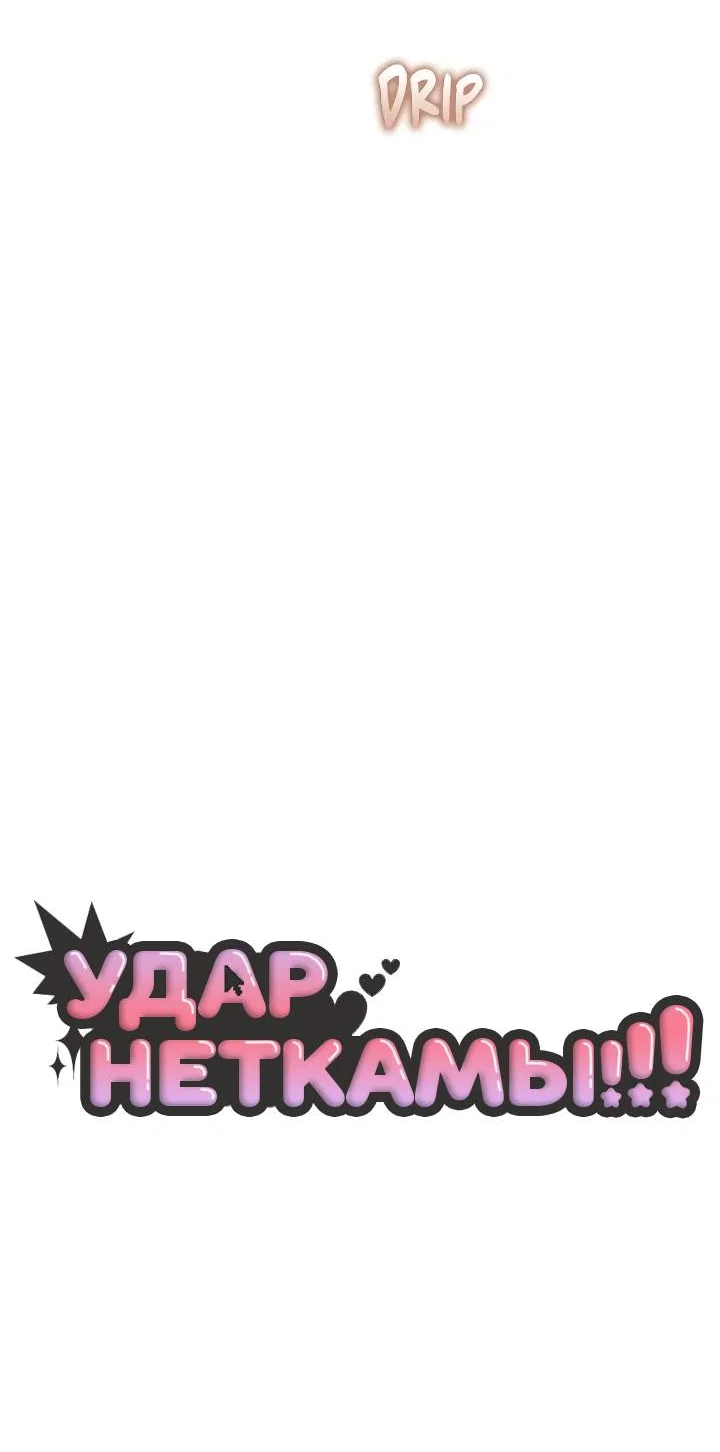 Манга Удар Неткамы!!! - Глава 81 Страница 22