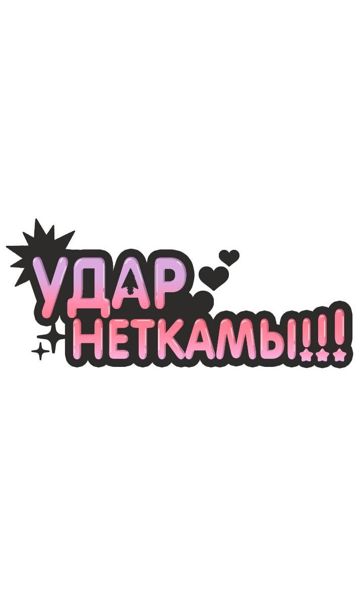 Манга Удар Неткамы!!! - Глава 34 Страница 21