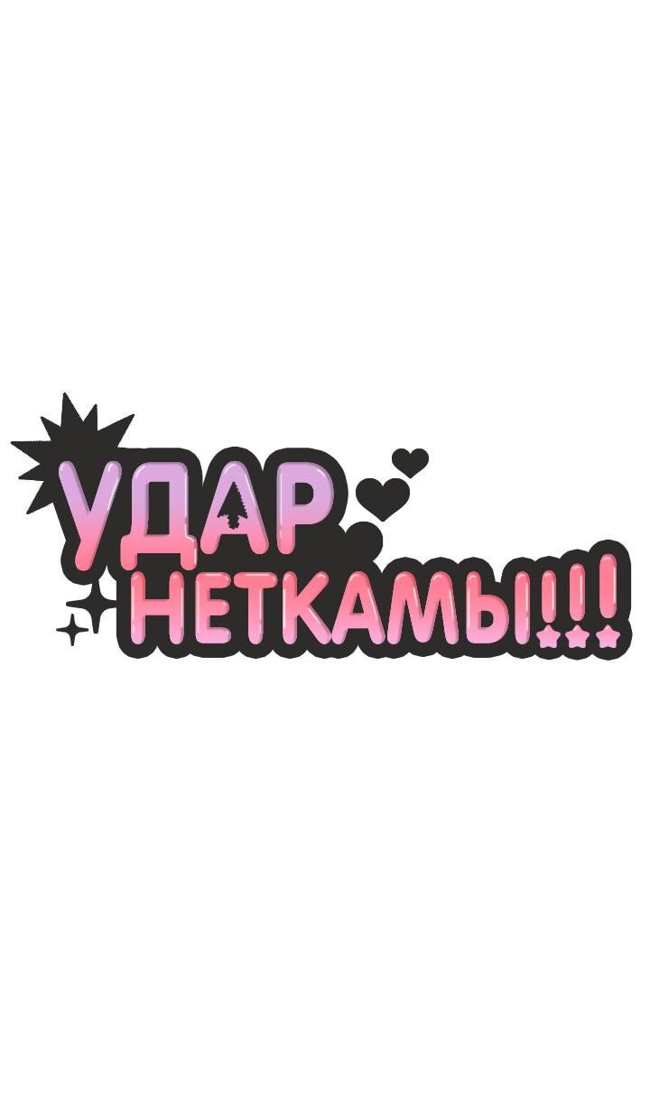 Манга Удар Неткамы!!! - Глава 37 Страница 16