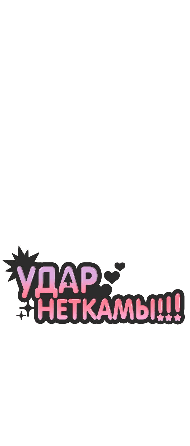 Манга Удар Неткамы!!! - Глава 43 Страница 19