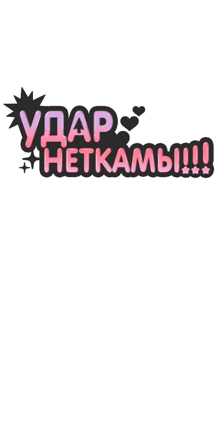 Манга Удар Неткамы!!! - Глава 44 Страница 46