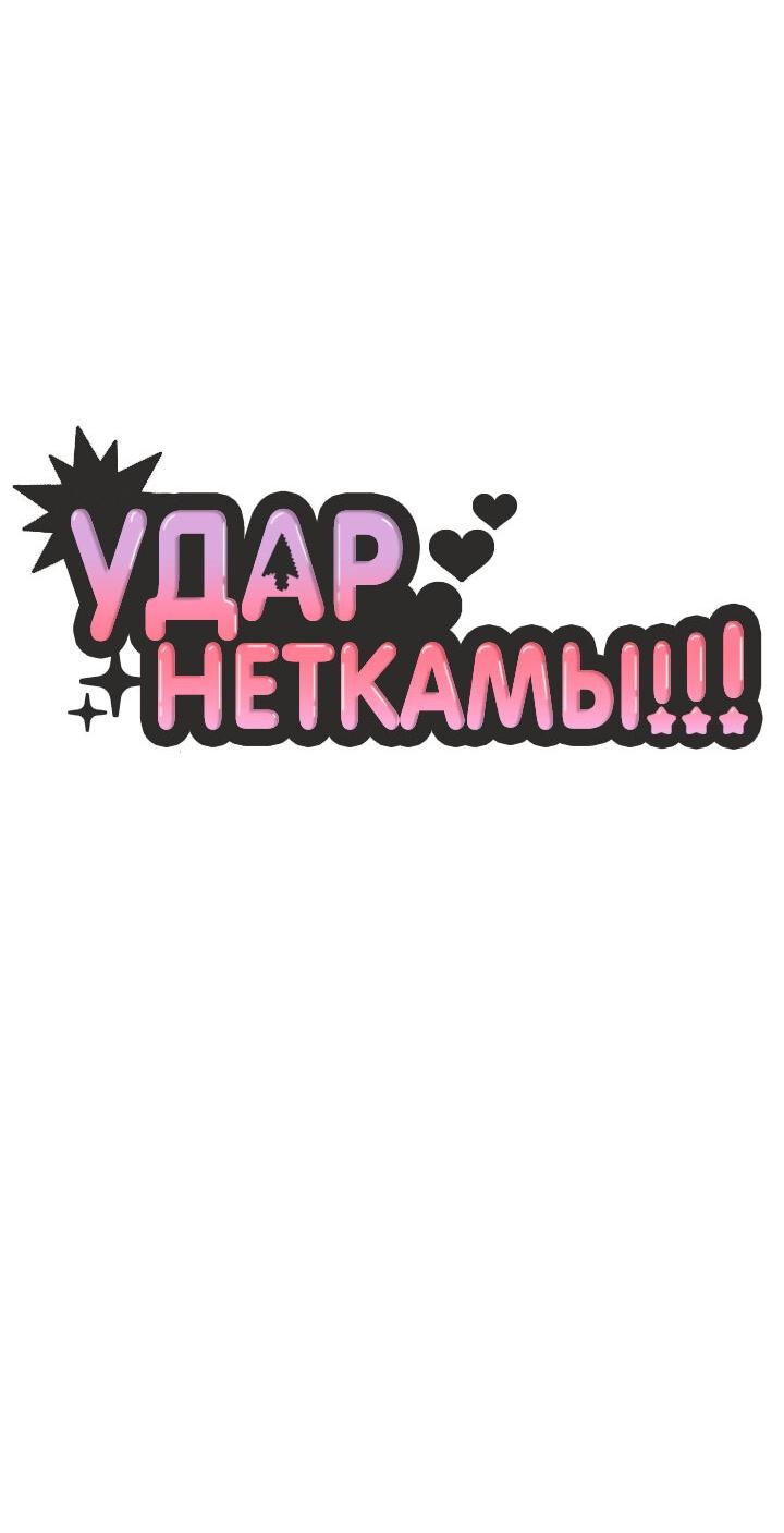 Манга Удар Неткамы!!! - Глава 46 Страница 17