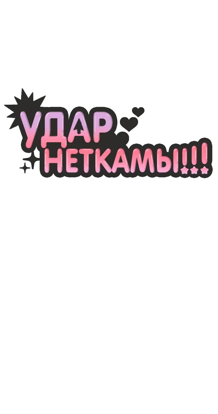 Манга Удар Неткамы!!! - Глава 55 Страница 9
