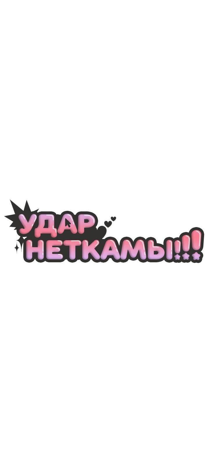 Манга Удар Неткамы!!! - Глава 56 Страница 31