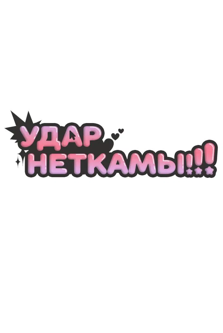 Манга Удар Неткамы!!! - Глава 58 Страница 22