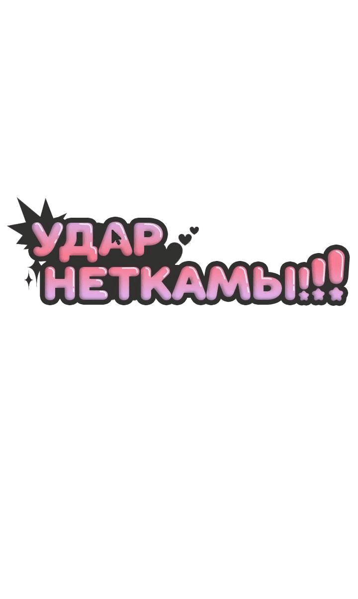 Манга Удар Неткамы!!! - Глава 57 Страница 8