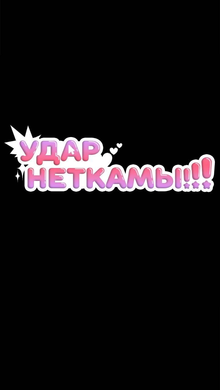Манга Удар Неткамы!!! - Глава 59 Страница 21
