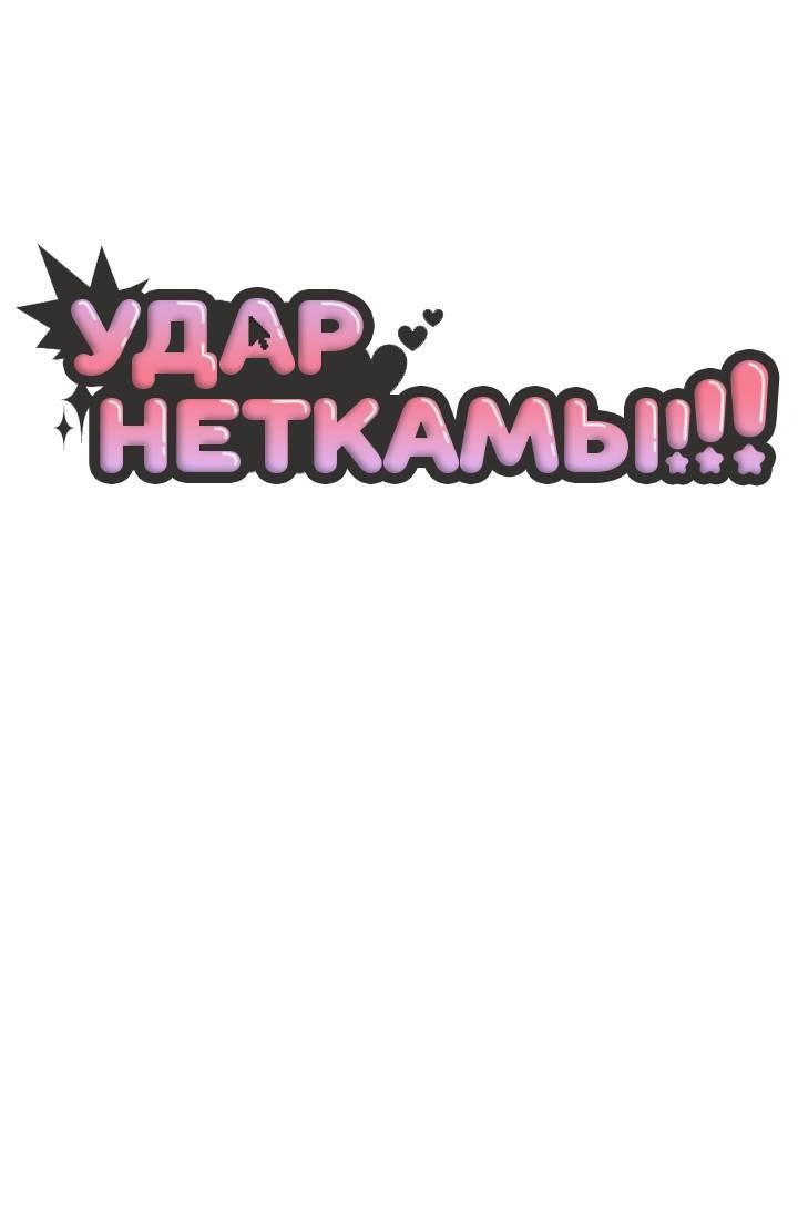 Манга Удар Неткамы!!! - Глава 61 Страница 35