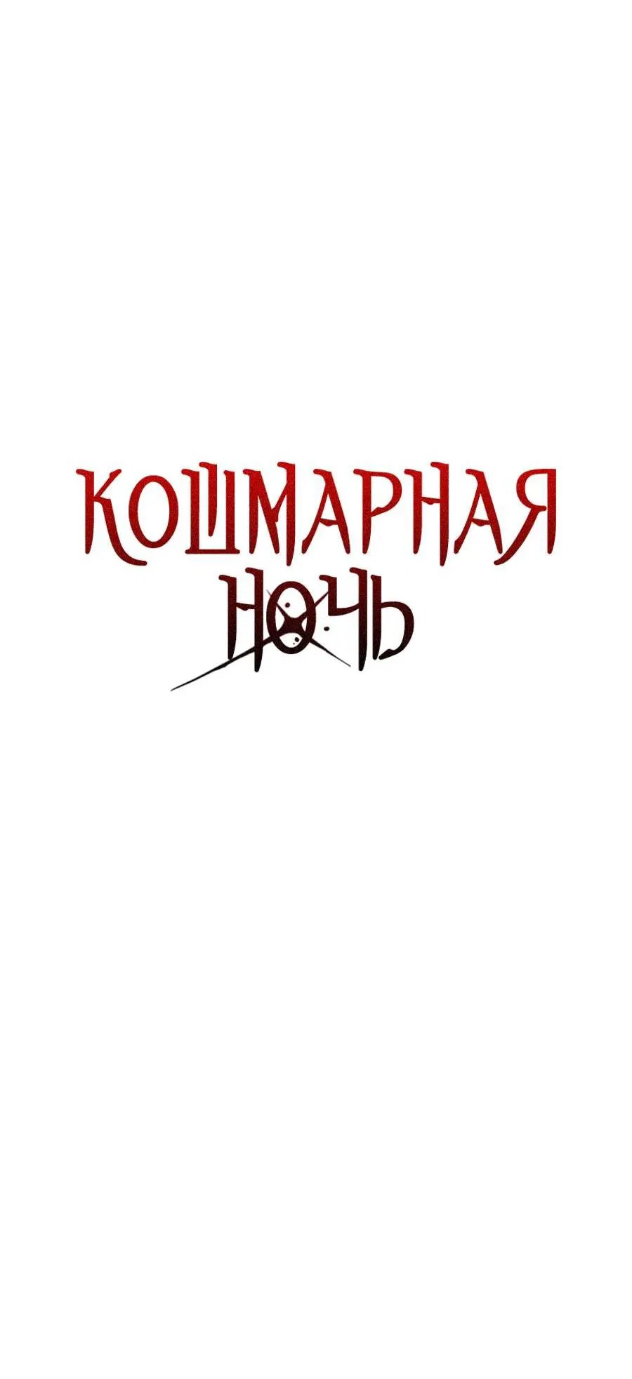 Манга Кошмарная ночь - Глава 59 Страница 8