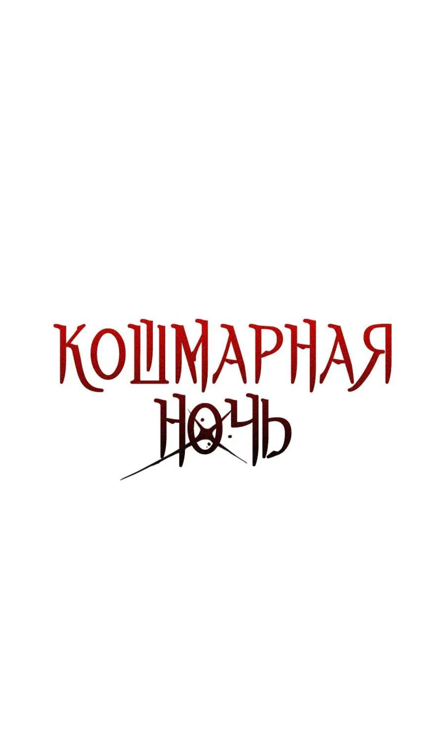 Манга Кошмарная ночь - Глава 60 Страница 27