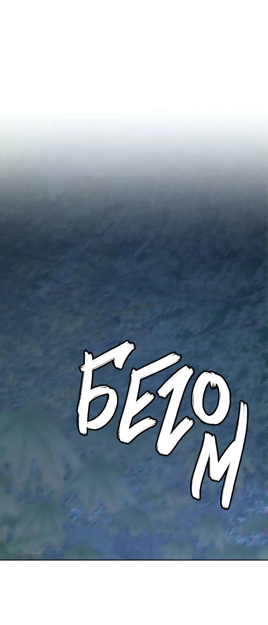 Манга Кошмарная ночь - Глава 60 Страница 46