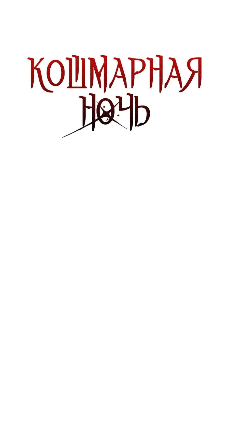 Манга Кошмарная ночь - Глава 64 Страница 18