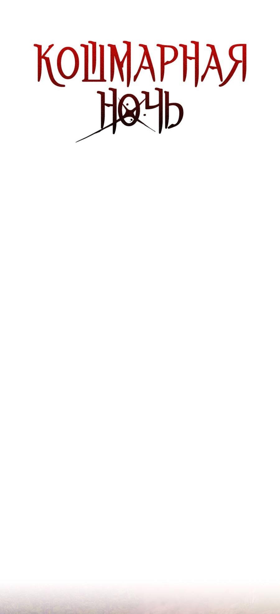 Манга Кошмарная ночь - Глава 65 Страница 19