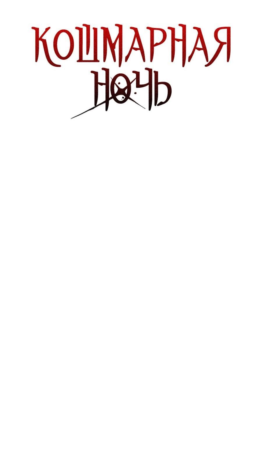 Манга Кошмарная ночь - Глава 67 Страница 22