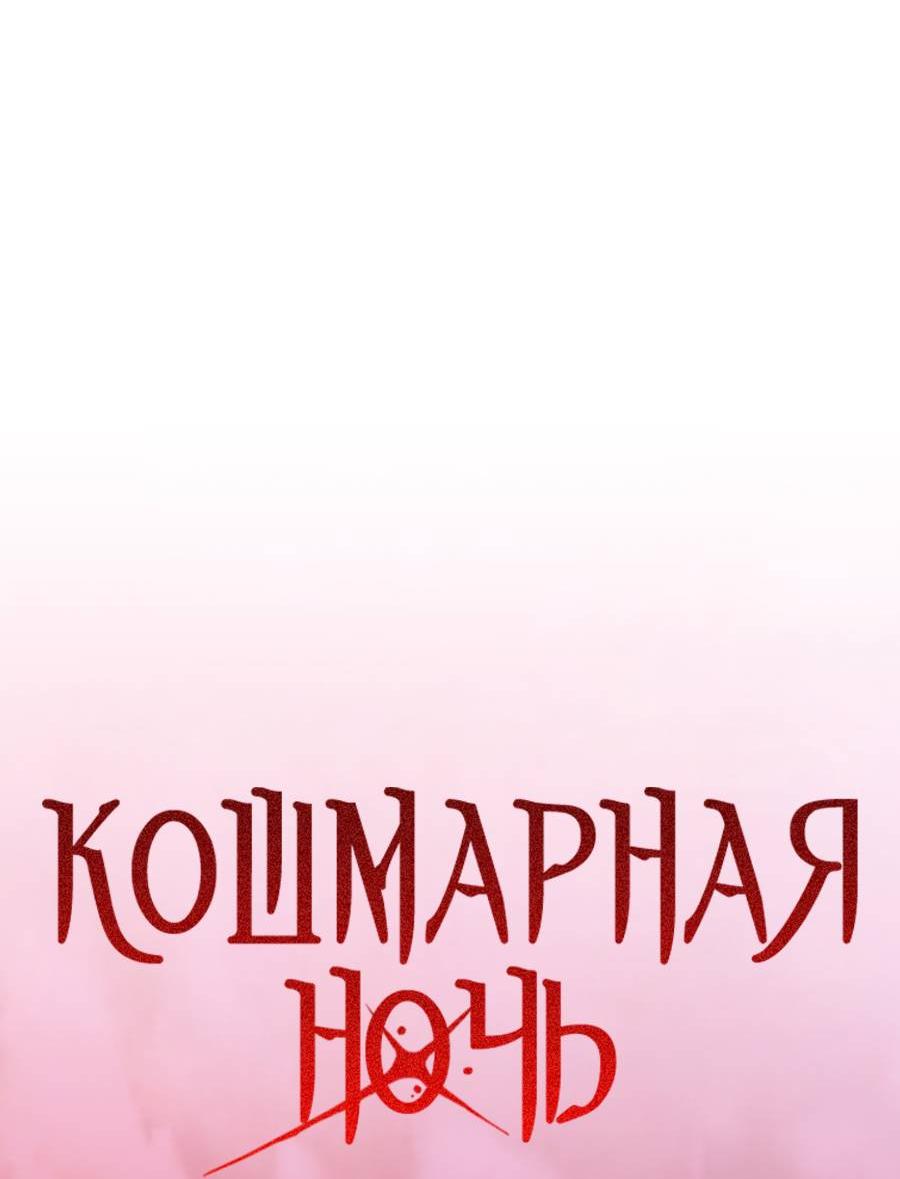 Манга Кошмарная ночь - Глава 69 Страница 47