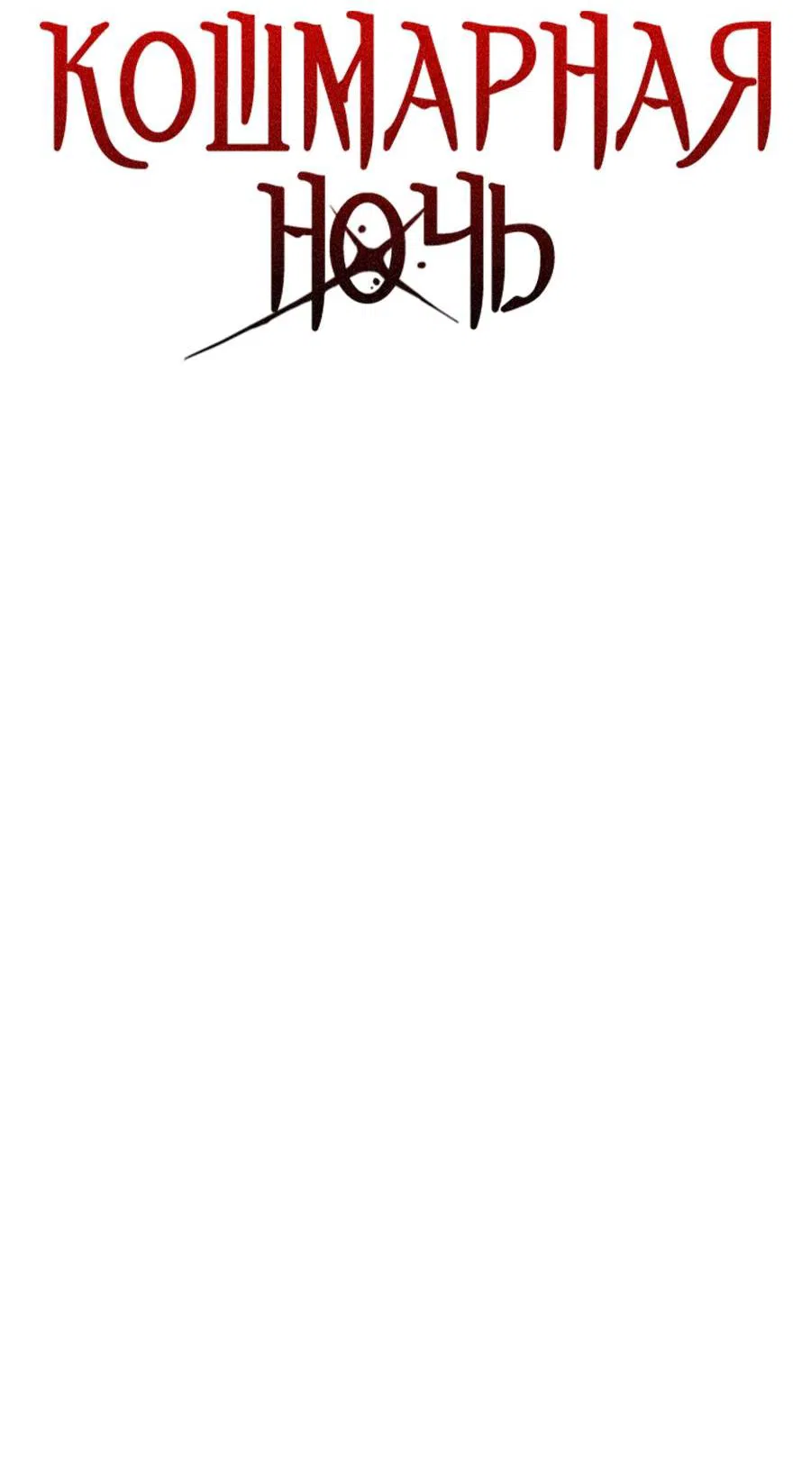 Манга Кошмарная ночь - Глава 70 Страница 25