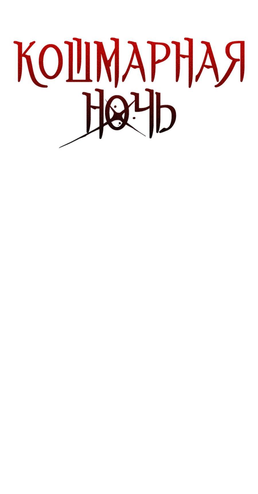 Манга Кошмарная ночь - Глава 74 Страница 13