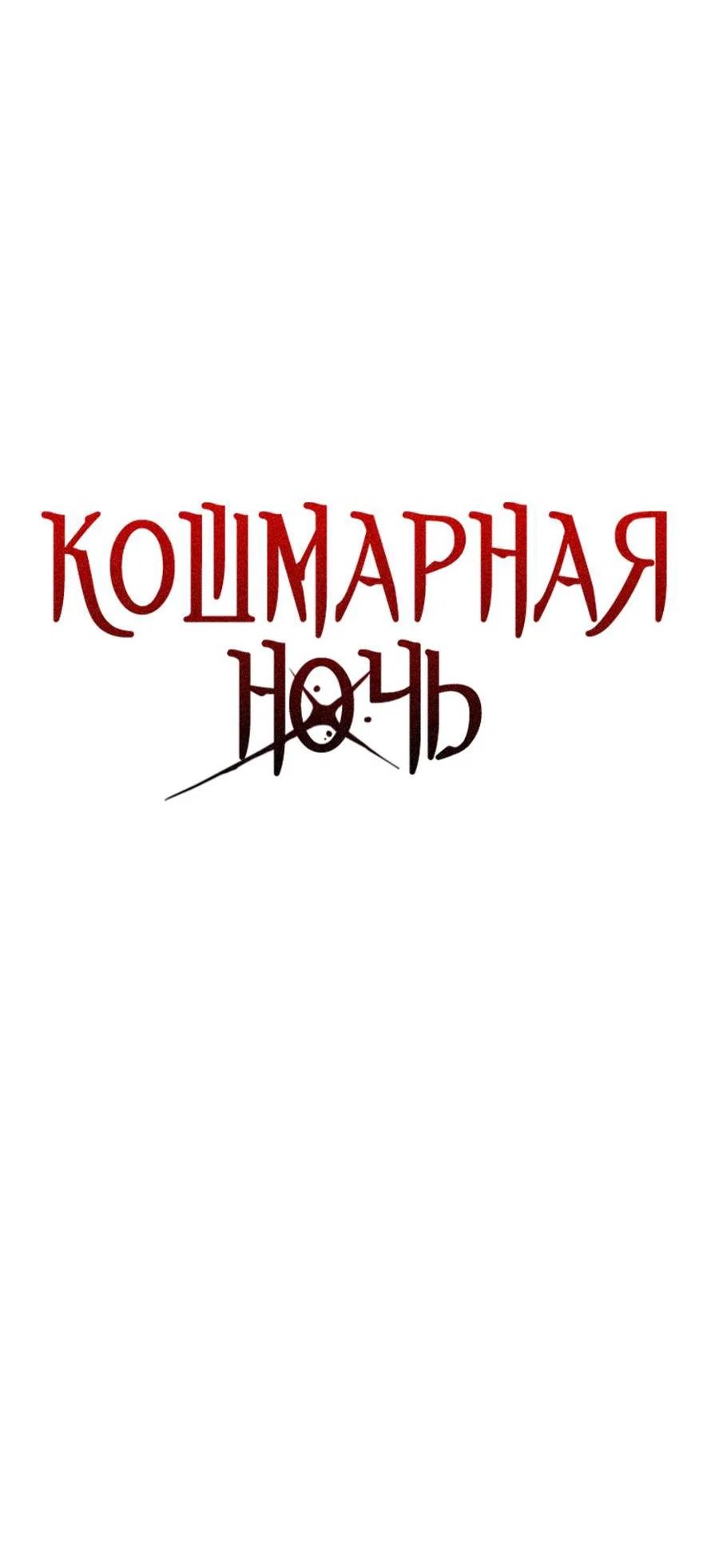 Манга Кошмарная ночь - Глава 73 Страница 17