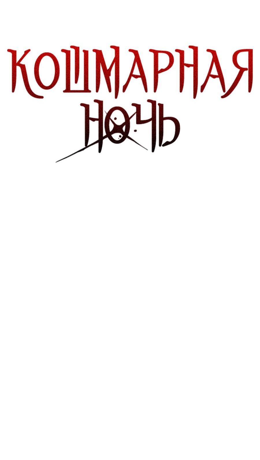 Манга Кошмарная ночь - Глава 71 Страница 8