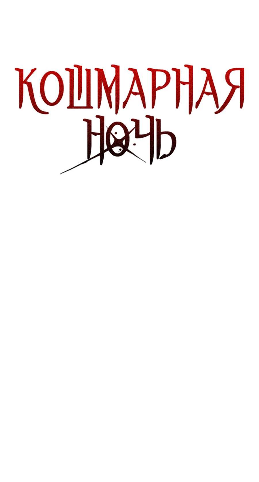 Манга Кошмарная ночь - Глава 76 Страница 15