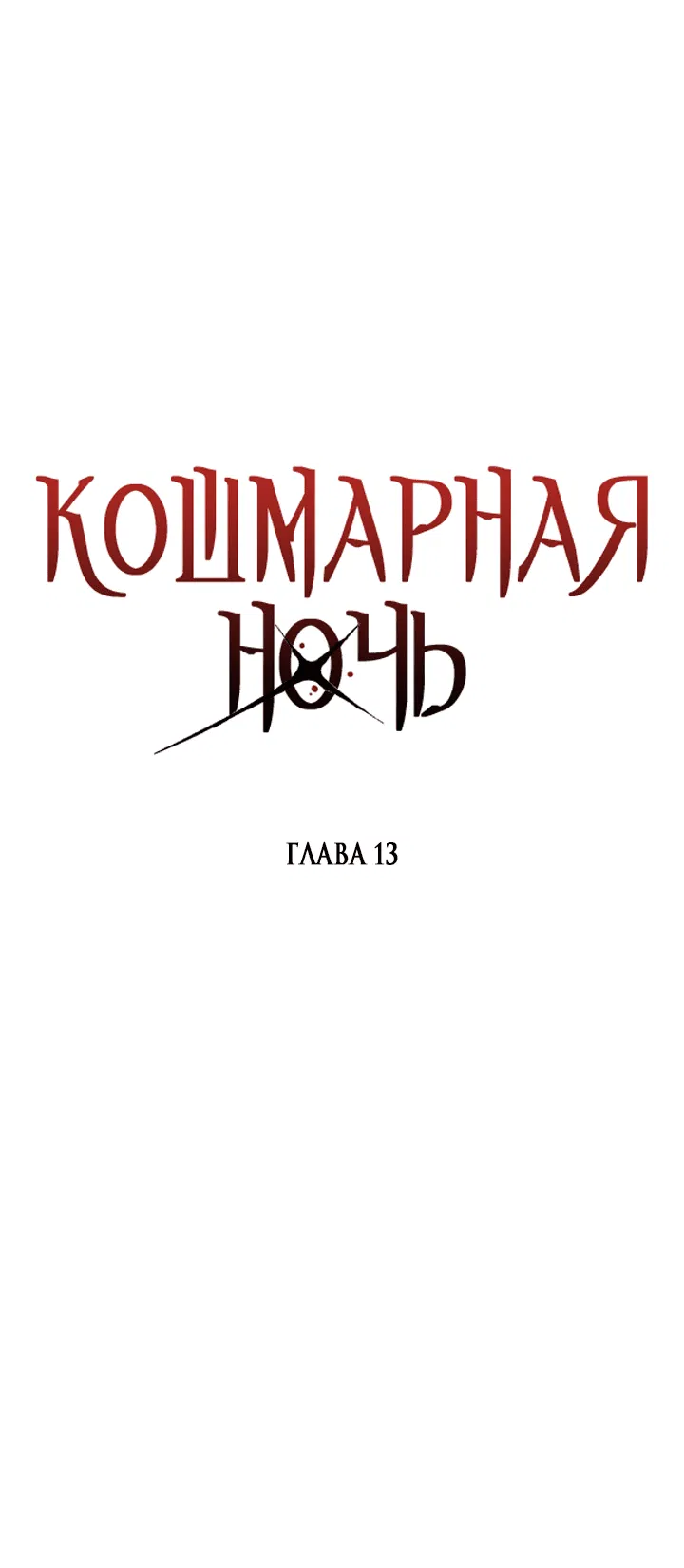Манга Кошмарная ночь - Глава 13 Страница 7