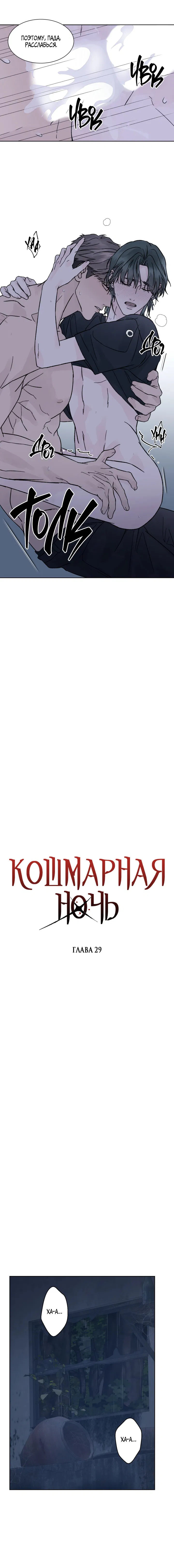 Манга Кошмарная ночь - Глава 29 Страница 4