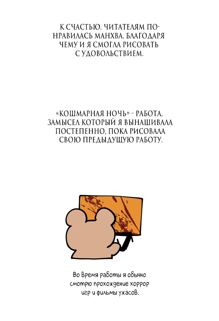 Манга Кошмарная ночь - Глава 30.5 Страница 3