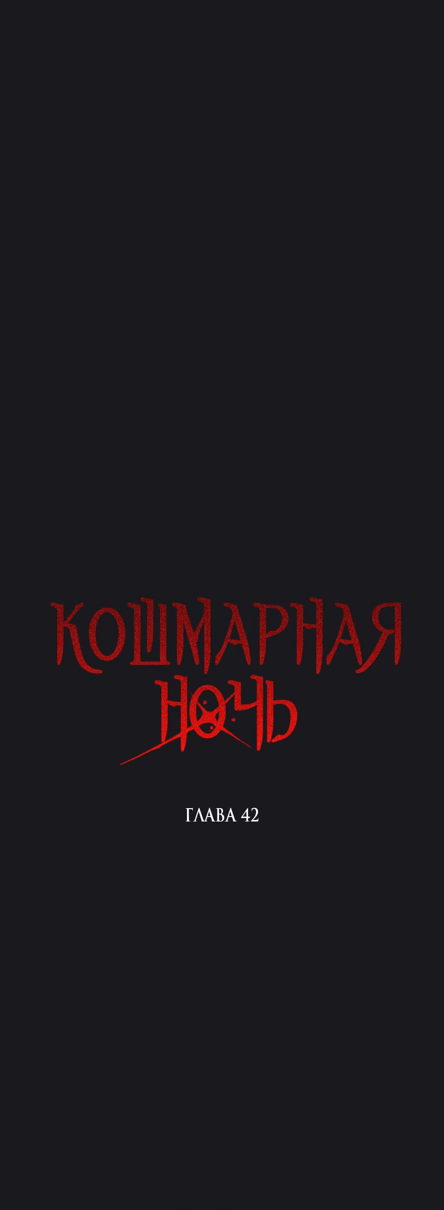 Манга Кошмарная ночь - Глава 42 Страница 5