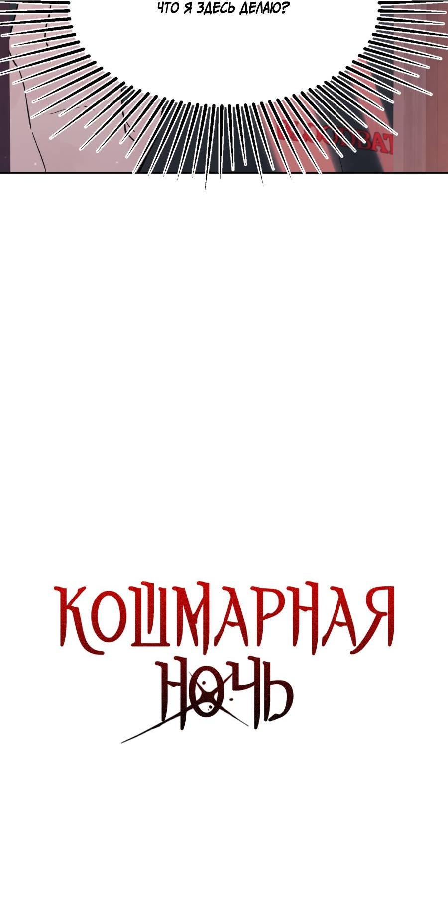 Манга Кошмарная ночь - Глава 55 Страница 10
