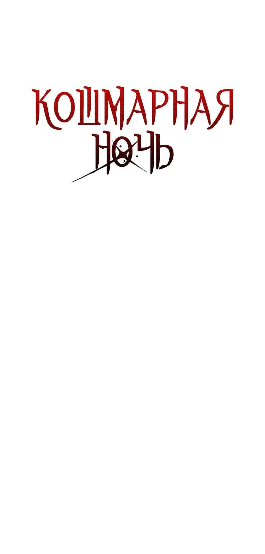 Манга Кошмарная ночь - Глава 58 Страница 27