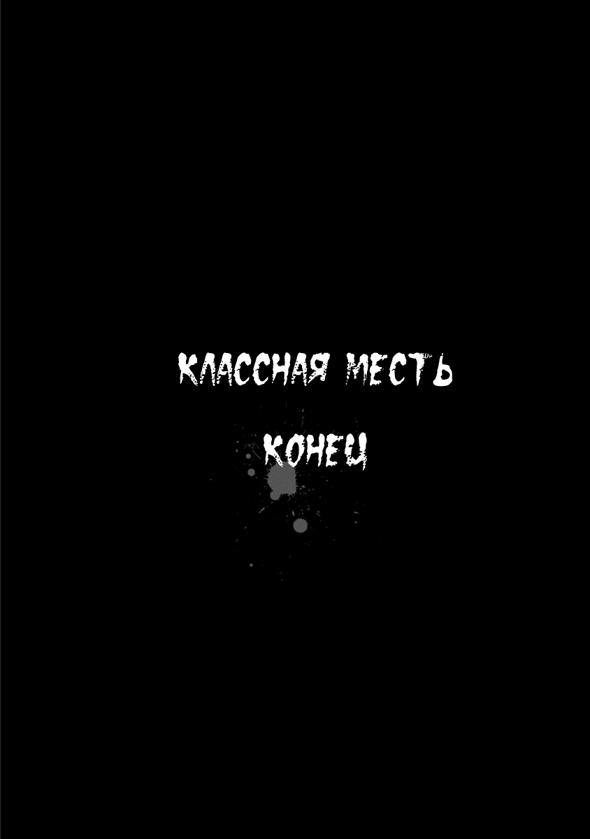 Манга Классная месть - Глава 30 Страница 50
