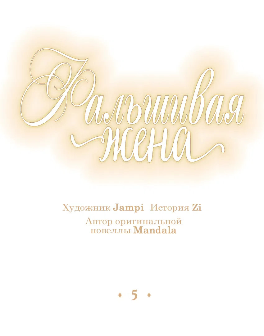 Манга Фальшивая жена - Глава 5 Страница 11