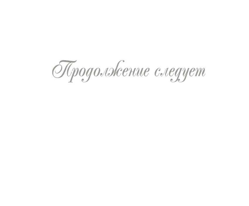 Манга Фальшивая жена - Глава 13 Страница 77