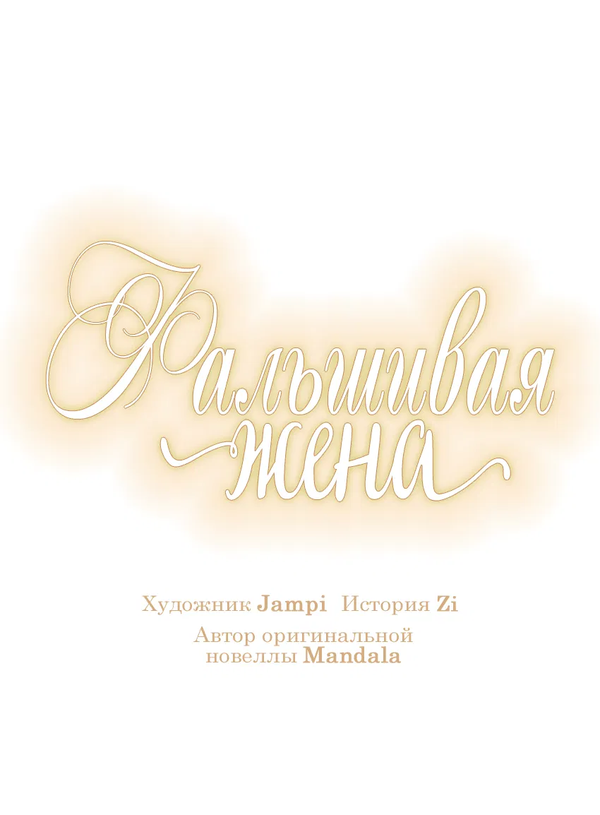 Манга Фальшивая жена - Глава 17 Страница 29