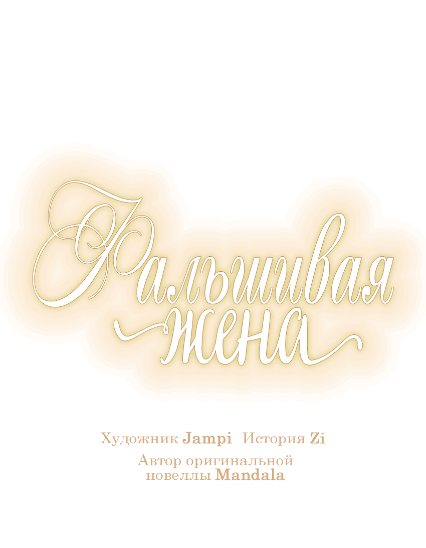 Манга Фальшивая жена - Глава 20 Страница 13