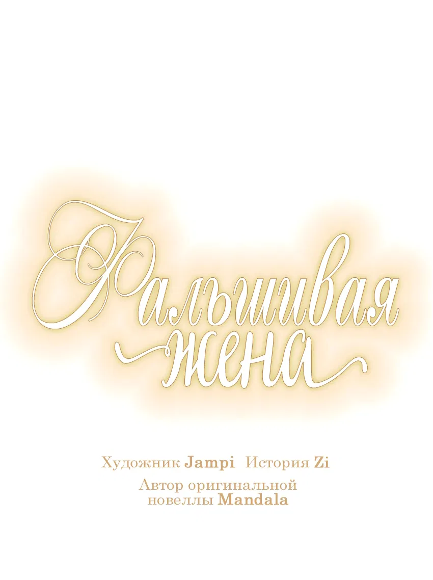 Манга Фальшивая жена - Глава 22 Страница 29