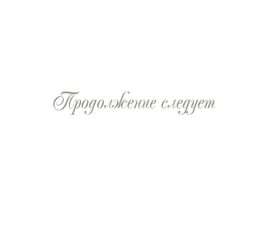 Манга Фальшивая жена - Глава 21 Страница 75