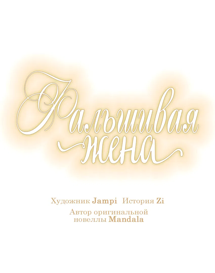 Манга Фальшивая жена - Глава 24 Страница 20