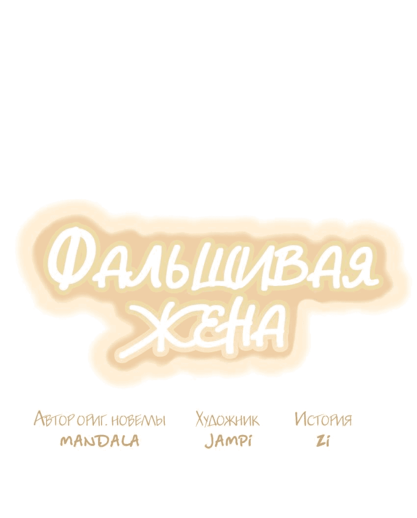 Манга Фальшивая жена - Глава 29 Страница 15