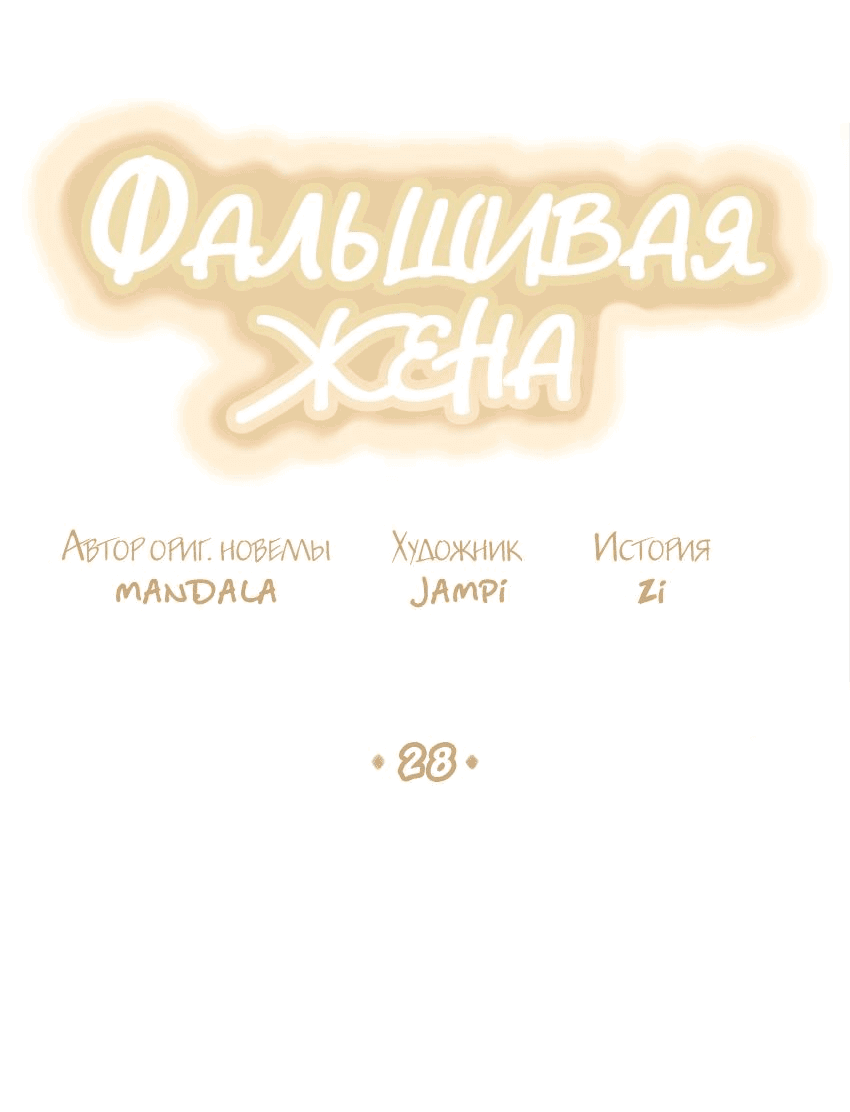 Манга Фальшивая жена - Глава 28 Страница 29