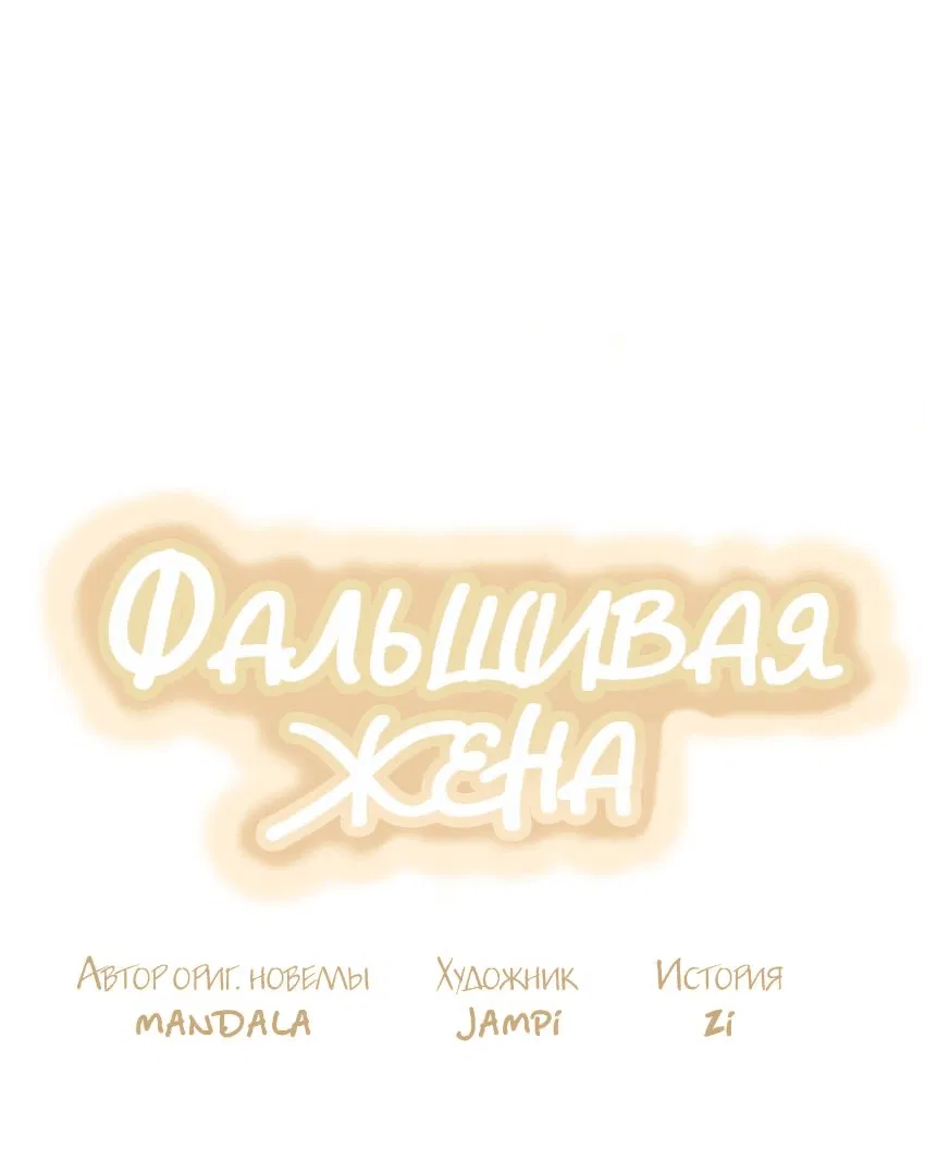 Манга Фальшивая жена - Глава 34 Страница 40