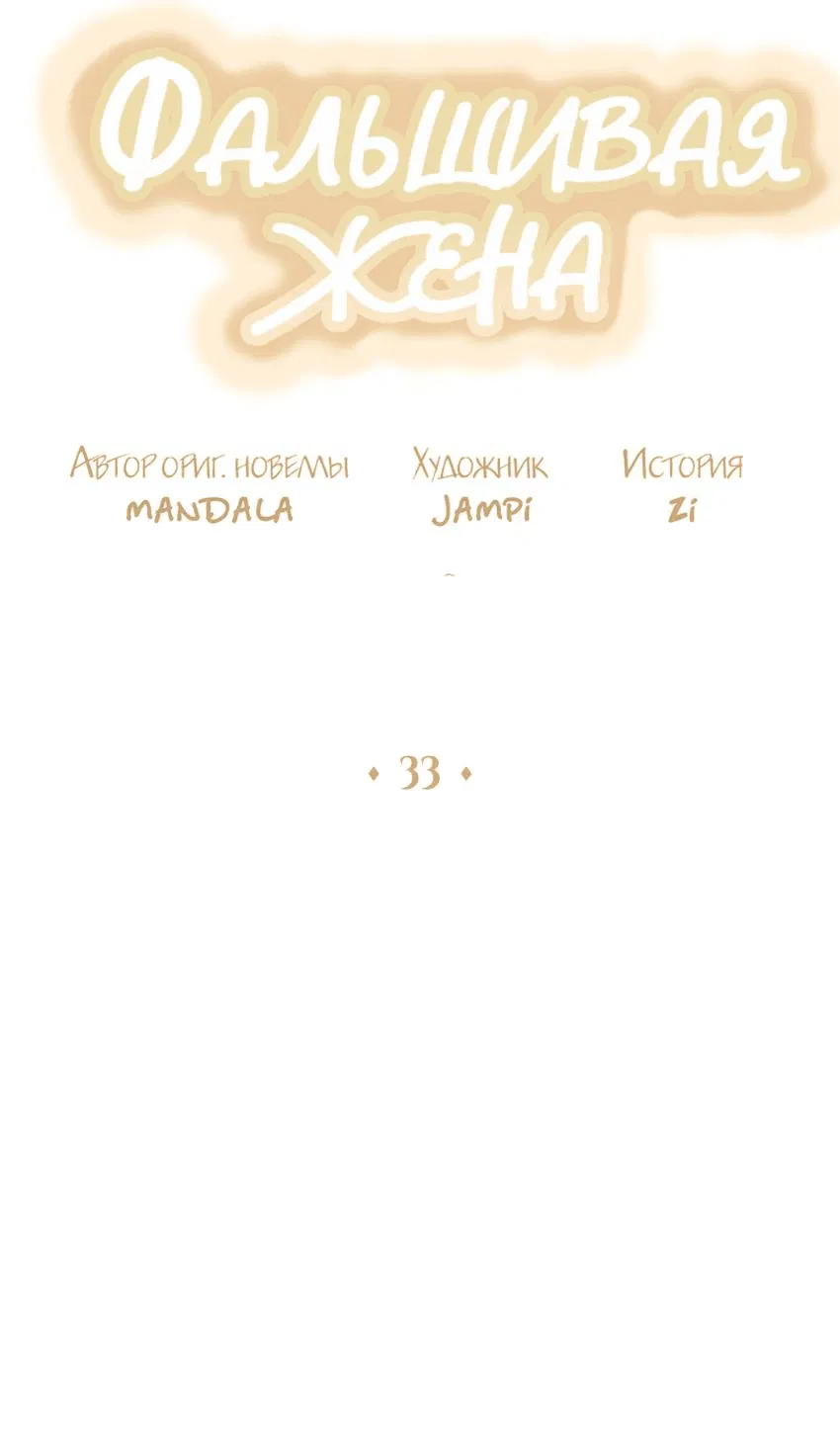 Манга Фальшивая жена - Глава 33 Страница 19