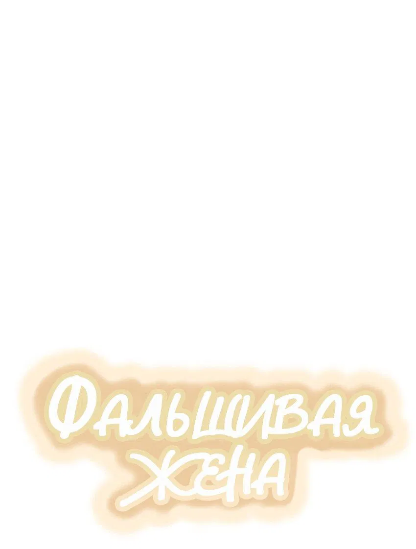 Манга Фальшивая жена - Глава 35 Страница 4