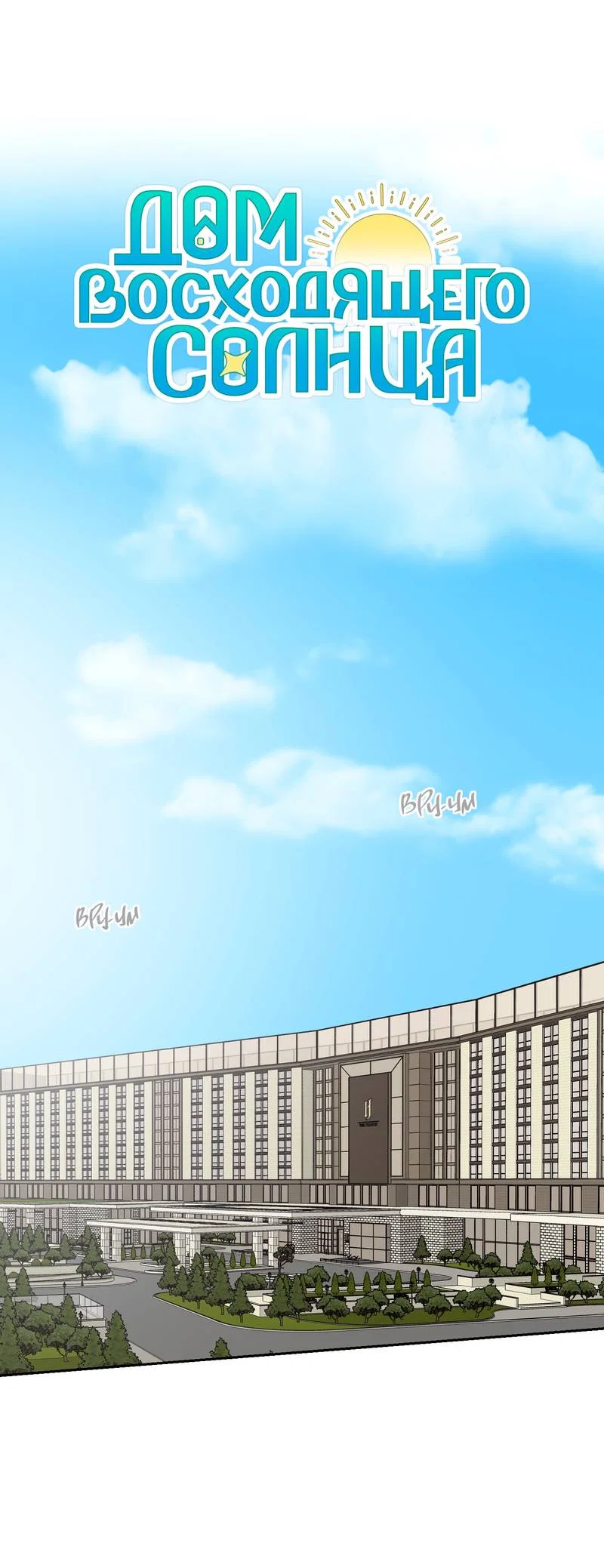 Манга Дом восходящего солнца - Глава 68 Страница 9