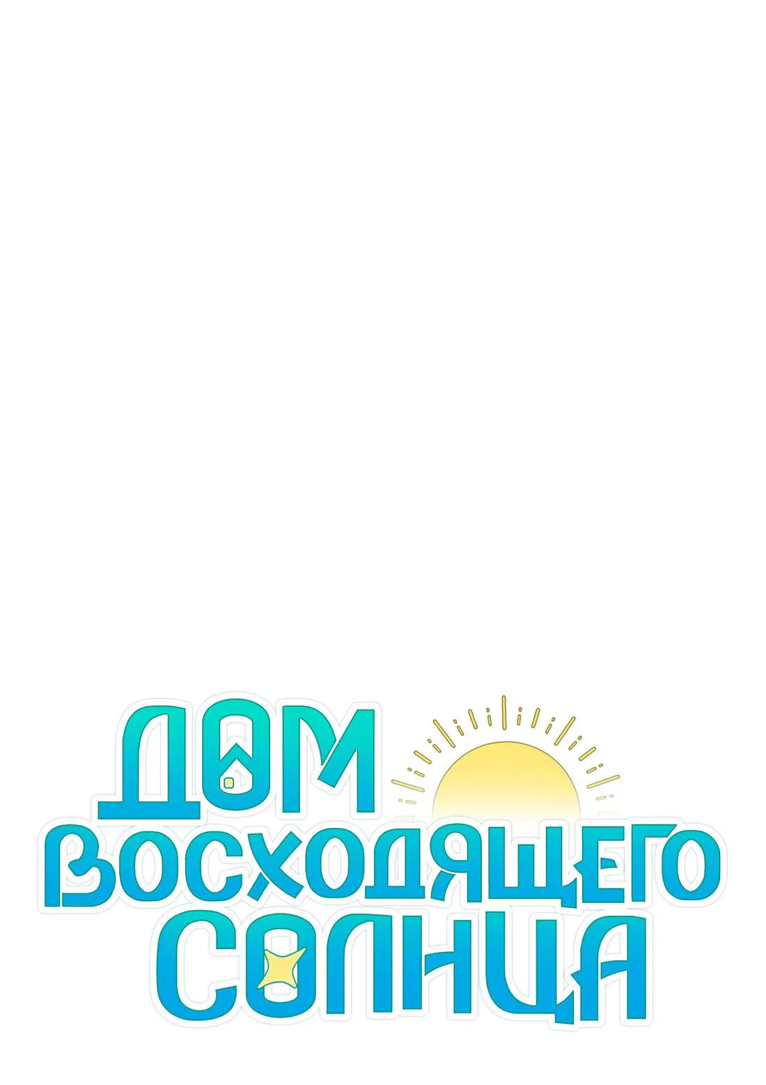 Манга Дом восходящего солнца - Глава 25 Страница 18