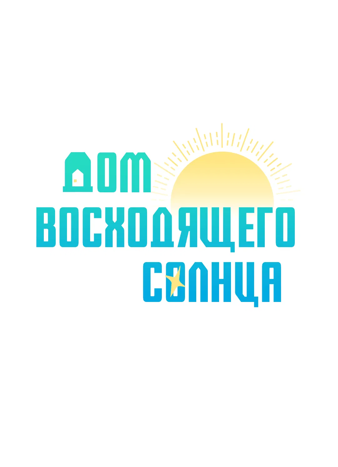 Манга Дом восходящего солнца - Глава 42 Страница 17