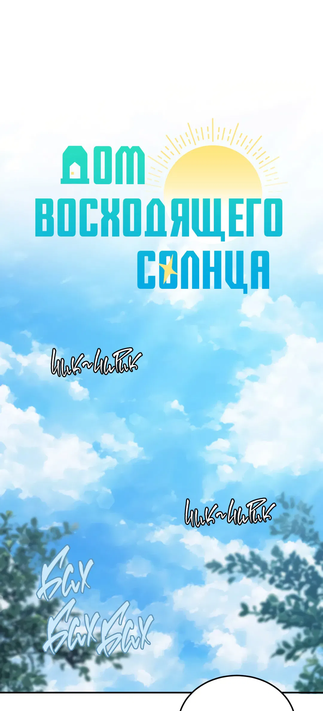 Манга Дом восходящего солнца - Глава 44 Страница 16