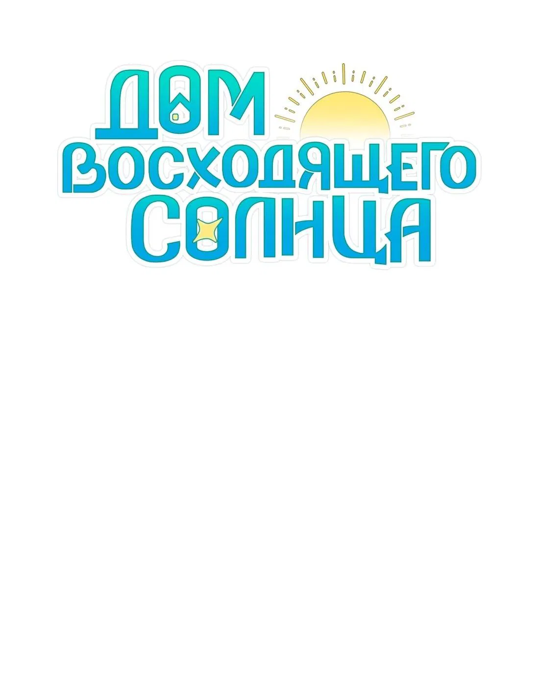 Манга Дом восходящего солнца - Глава 53 Страница 21